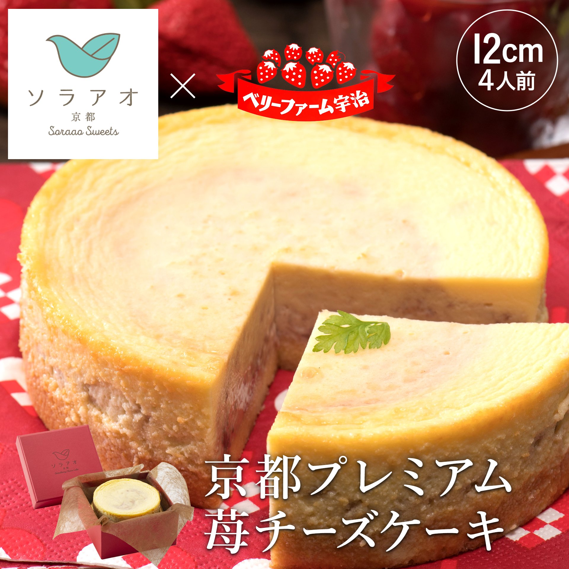 チーズケーキ ギフト スイーツ あす楽 京都 イチゴ プレゼント お土産 贈り物 内祝 お祝い 誕生日 洋菓子 記念日 お菓子 ケーキ バースデーケーキ いちご 苺 ストロベリー ジャム 冷凍 フルーツ 送料無料 敬老の日 かわいい お取り寄せスイーツ エシカル サステナブル 4号のご紹介