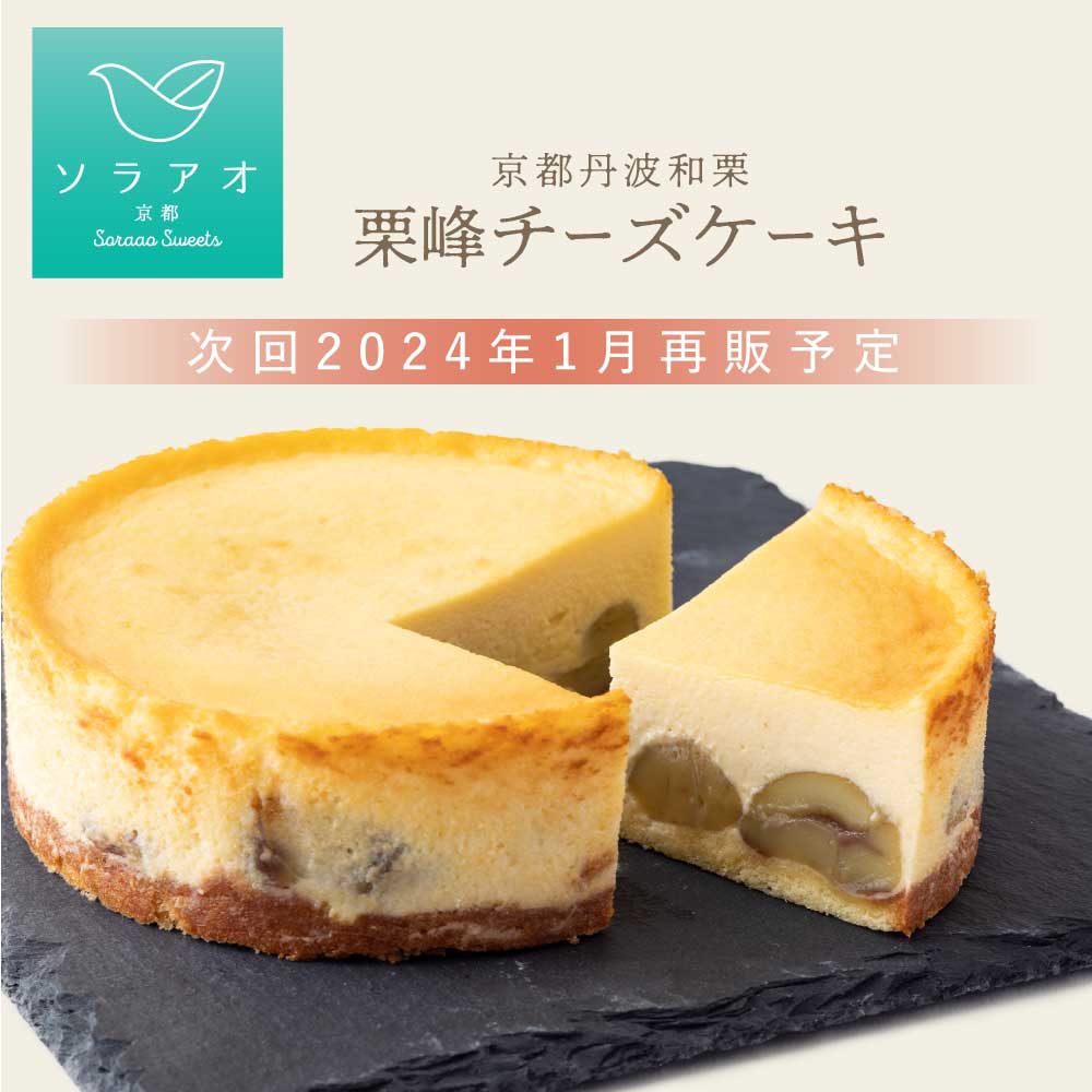 【TVザワつく！金曜日で大絶賛】チーズケーキ幻京都丹波和栗栗峰スイーツギフトプレゼントお土産贈り物内祝お祝い誕生日イベントケーキ栗お菓子お取り寄せ栗チーズケーキ記念日人気おすすめ送料無料限定お返し有名濃厚クリスマスお歳暮