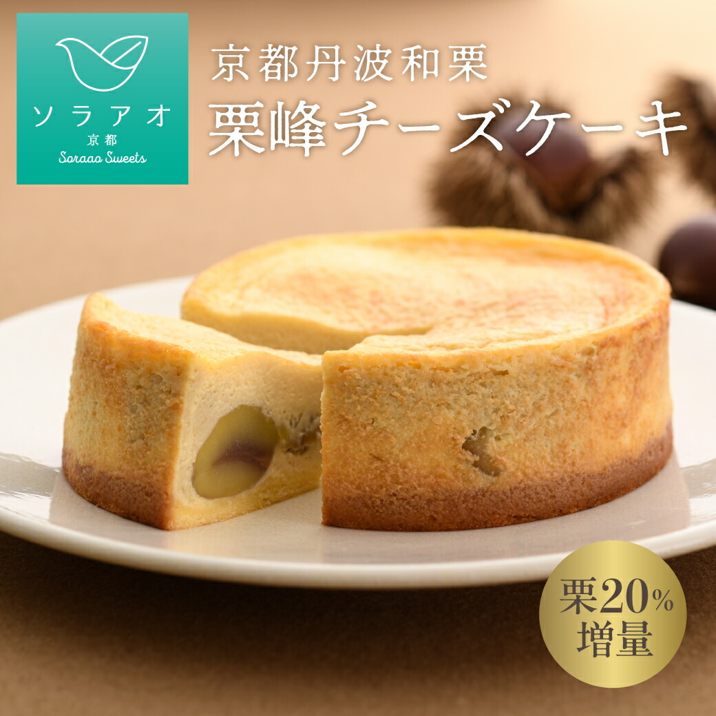【10月1日お昼12時～】2026 お菓子 ギフト (数量限定・期間限定・送料無料) 栗 幻 京都 丹波 和栗 栗峰 チーズケーキ りほう スイーツ プレゼント 栗ケーキ イベント ケーキ お菓子 洋菓子 お取り寄せ 栗チーズケーキ 人気 おすすめ 限定