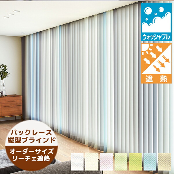 楽天市場】縦型ブラインド リーチェ遮熱 シングルスタイル（羽幅