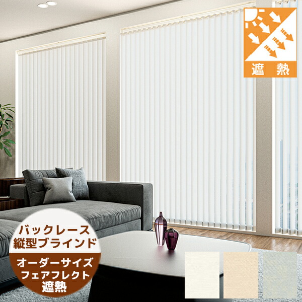 楽天市場】縦型ブラインド フェアフレクト遮熱 センターレース（羽幅