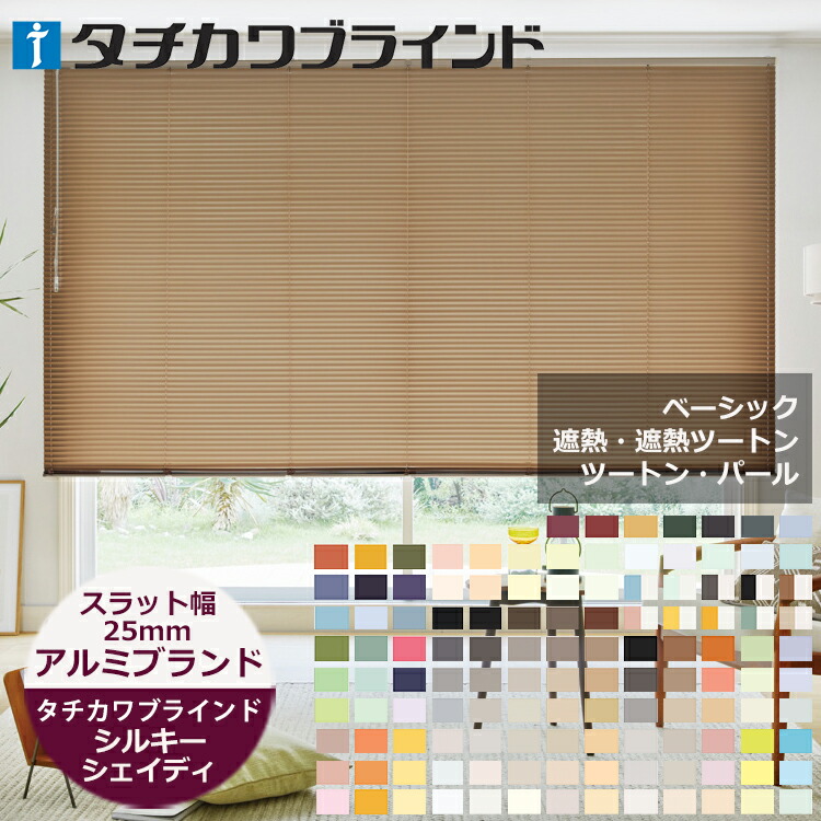 楽天市場】アルミブラインド スラット幅25mm シルキーシェイディ