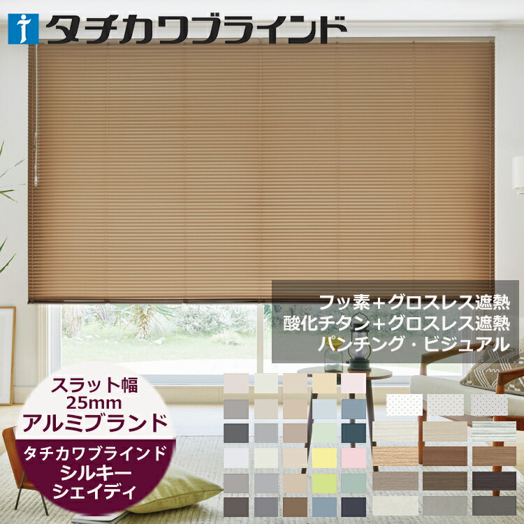 楽天市場】アルミブラインド スラット幅25mm シルキーシェイディ