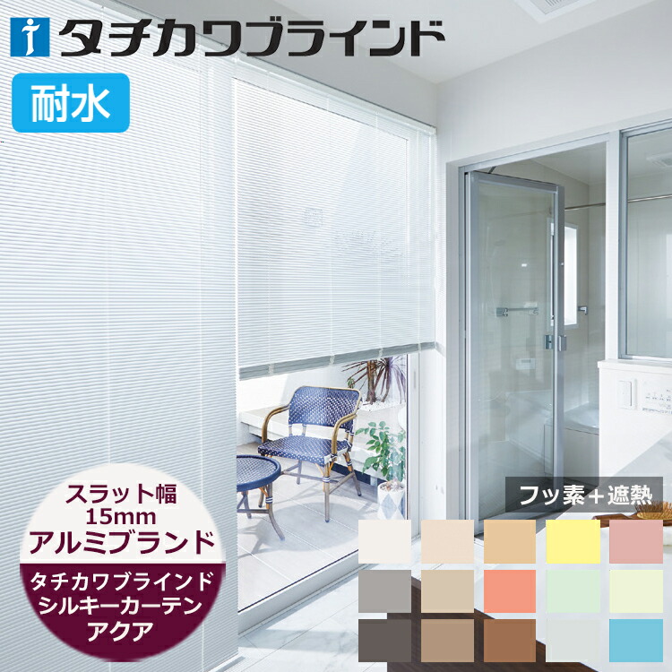 アルミブラインド シルキーカーテンアクア（耐水） スラット幅15mm オーダーサイズ　 （フッ素＋遮熱） キッチン 幅27cm～240cm 高さ11cm～250cmまで 採光/ヨコ型ブラインド/タチカワブラインド カーテンレール ※サイズ別価格表をご確認ください