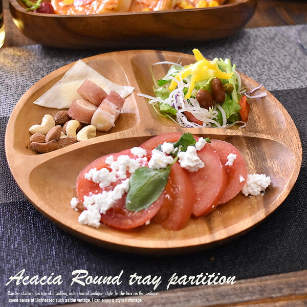 アカシア 食器 W23cm 円形 プレート acacia ウッドプレート 和食器 お皿 木製 小物入れ キッチン用品 木製食器 サラダボウル 取り皿  小皿 洋食器 ナチュラル カフェ テイスト おしゃれ カフェごはん 超人気新品