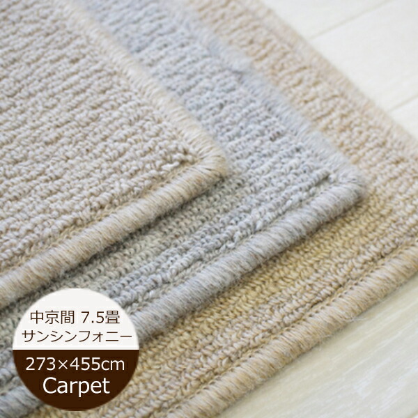 防音 カーペット サンシンフォニー 中京間 7.5畳（約273&times;455cm） LL35 遮音カーペット カンガバック サンゲツ日本製 SYR-5131・SYR-5132・SYR-5133 オーダーカーペット 防音カーペット｜soraciel