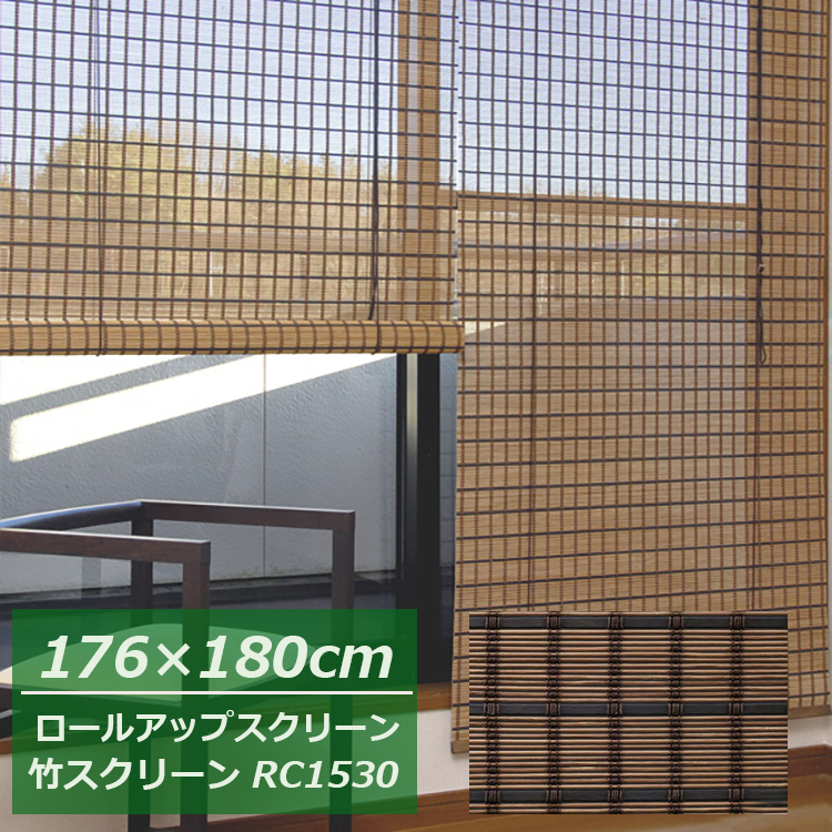 楽天市場】【在庫限り】竹 ロールアップスクリーン ビレッジ【幅88×高 