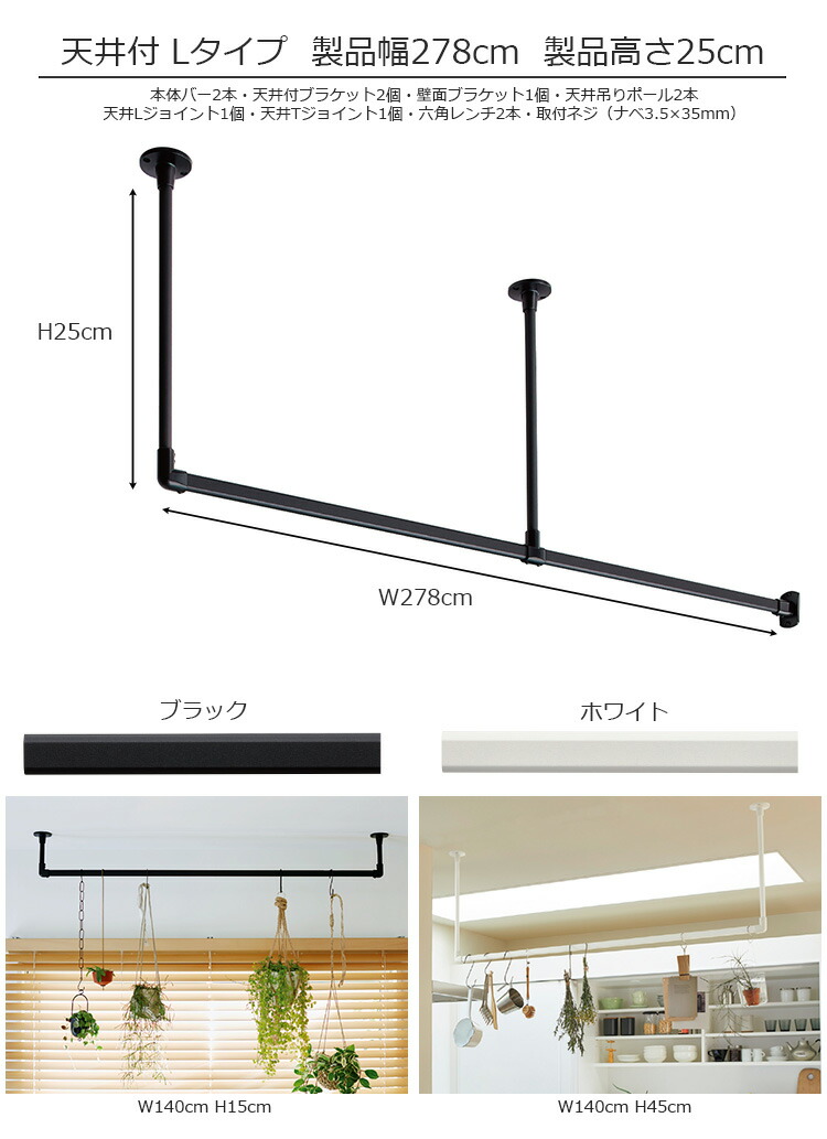 ハンギングバー H 1 天井付lタイプ 幅278cm 高さ25cm ハンガーパイプ セット ブラック ホワイト 日本製 トーソー ディスプレイ 収納 ランドリー バー アルミ 取り付け Diy 洋服 収納 ハンガーラック 物干し Agam Tavniyot Co Il