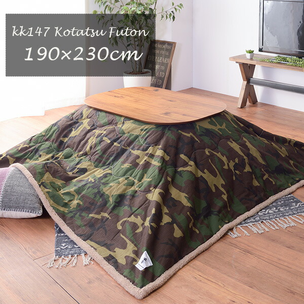 【在庫限り】こたつ布団 掛け布団 190&times;230cm（長方形）KK-148 カモフラ（70～80&times;105～120cmのこたつ台に適応） 柄 こたつ掛け 省スペース 薄掛け布団｜soraciel
