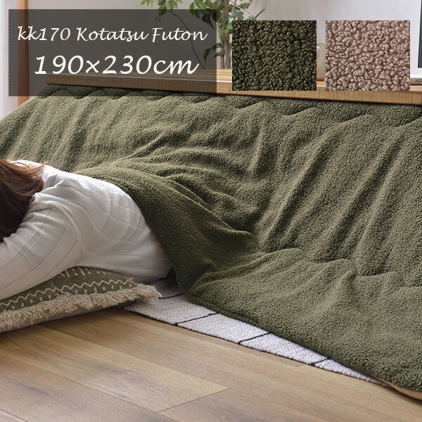 こたつ布団 掛け布団 190×230cm（長方形）KK-170 無地 ふわもこ（70～80×105～120cmのこたつ台に適応） 柄 こたつ掛け 省スペース 薄掛け布団 無地