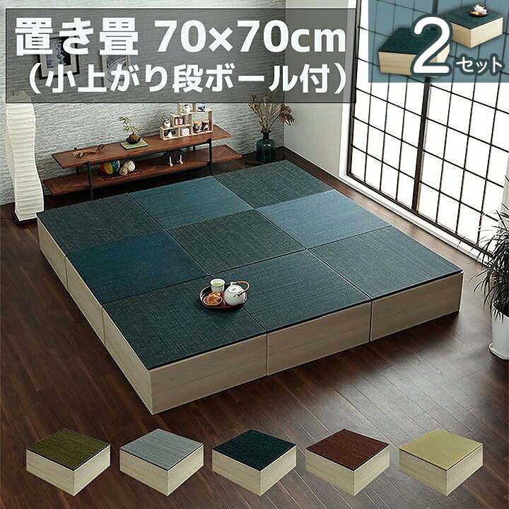 置き畳 （小上がり段ボール付）70×70×29.5cm 【2個セット】 美畳 ユニット 置き畳 小上がり 和室 和モダン 段ボール 畳ベッド 畳ベンチ エコ 軽量 簡単 国産段ボール使用 洗濯不可 ジャパンディ 木目プリント