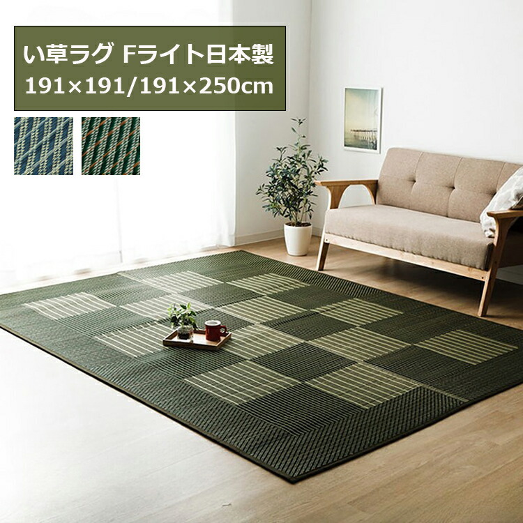 Fライト い草ラグ 191×191cm・191×250cm 2色 (折り畳み)国産 日本製 ふっくら ボリュームラグ 格子柄 モダン シンプル 和室 リビン お手入れ簡単 夏 抗菌防臭 調湿 消臭 空気清浄 汚れにくい い草 カーペット|soraciel