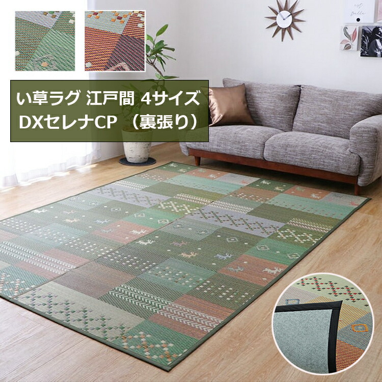 い草ラグ DXセレナCP 江戸間2畳・江戸間3畳・江戸間4.5畳・江戸間6畳 （裏張り）4サイズ2色（折り畳み）花ござ カーペット ラグ 2畳 ギャッベ(ギャベ)柄 抗菌防臭 消臭 夏 カーペット 8,378円