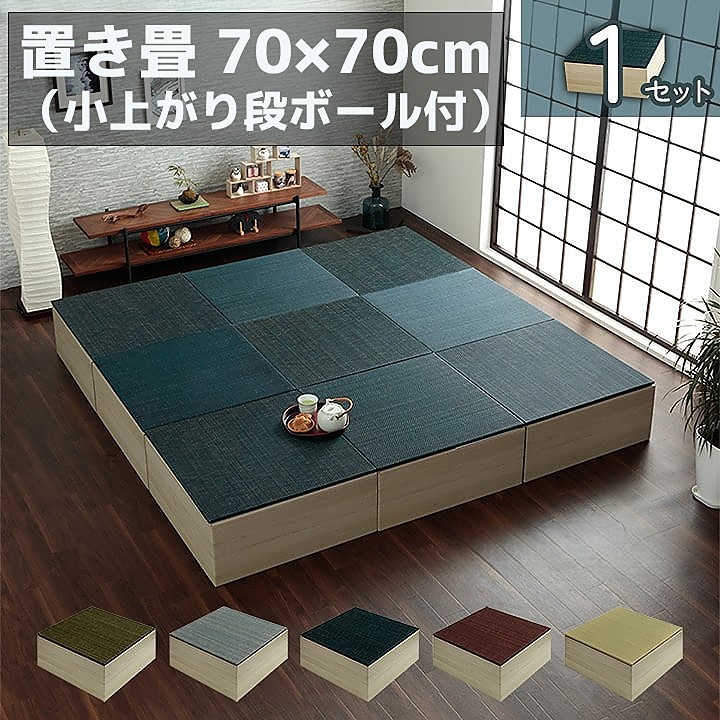置き畳 （小上がり段ボール付）70×70×29.5cm 【1個セット】 美畳 畳 ユニット 置き畳 小上がり 和室 和モダン 段ボール 畳ベッド 畳ベンチ エコ 軽量 簡単 国産段ボール使用 洗濯不可 ジャパンディ 木目プリント