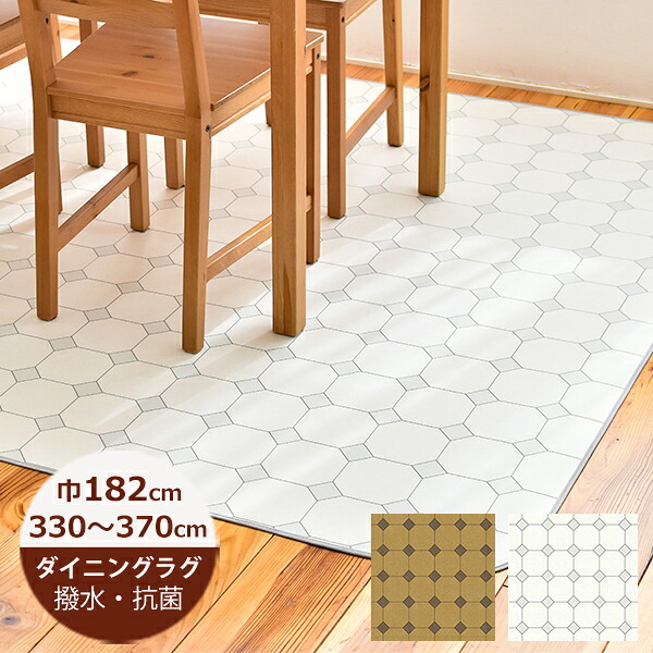 （受注生産）ダイニングラグ 撥水 オクタゴンドット 182cm&times;330～370cm E1068（ホワイト）・E1069（ベージュ）日本製 ダイニングラグ 撥水 はっ水 撥水 ラグ キッチン はっ水 撥水 ラグ ダイニングラグ 拭ける おしゃれ 北欧 抗菌 防カビ 日本製｜soraciel