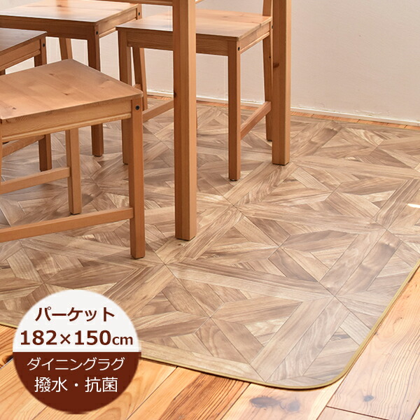 （受注生産）ダイニングラグ 撥水 パーケット 182cm×150cm E1052　日本製 デスクカーペット チェアマット撥水 ラグ ダイニングマット 撥水 北欧 おしゃれ 拭ける おしゃれ 抗菌 防カビ カーペット