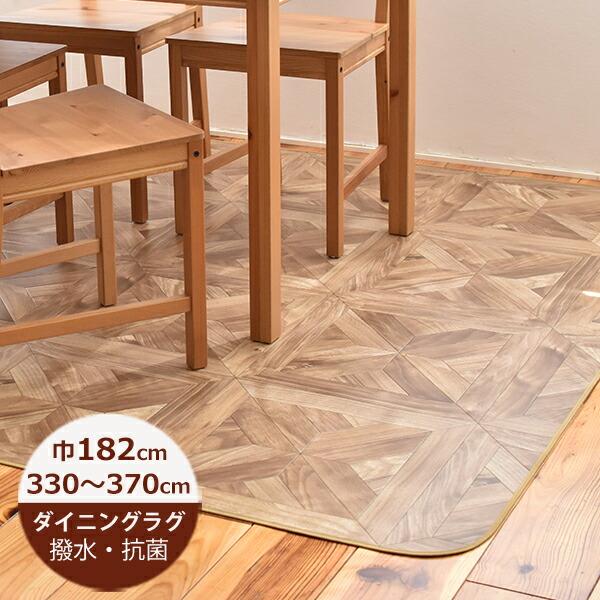 （受注生産）ダイニングラグ 撥水 パーケット 182cm&times;330～370cm E1052 日本製 ダイニングラグ 撥水 はっ水 撥水 ダイニングラグ 拭ける おしゃれ 北欧 抗菌 防カビ 日本製｜soraciel