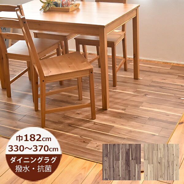 （受注生産）ダイニングラグ 撥水 182cm&times;330～370cm　グランアカシア E1006・E1007・E1008　日本製 はっ水 撥水 ラグ ダイニングラグ 拭ける おしゃれ 北欧 抗菌 防カビ 日本製｜soraciel