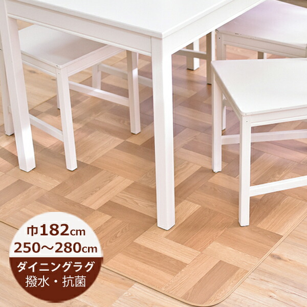 (受注生産)ダイニングラグ 撥水 チェッカーパーケット 182cm×250~280cm E1050(ベージュ)日本製 はっ水 撥水 ラグ ダイニングラグ 拭ける おしゃれ 北欧 抗菌 防カビ 日本製|soraciel