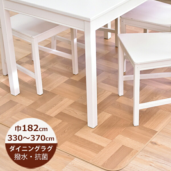 (受注生産)ダイニングラグ 撥水 チェッカーパーケット 182cm×330~370cm E1050(ベージュ)日本製 はっ水 撥水 ラグ ダイニングラグ 拭ける おしゃれ 北欧 抗菌 防カビ 日本製|soraciel