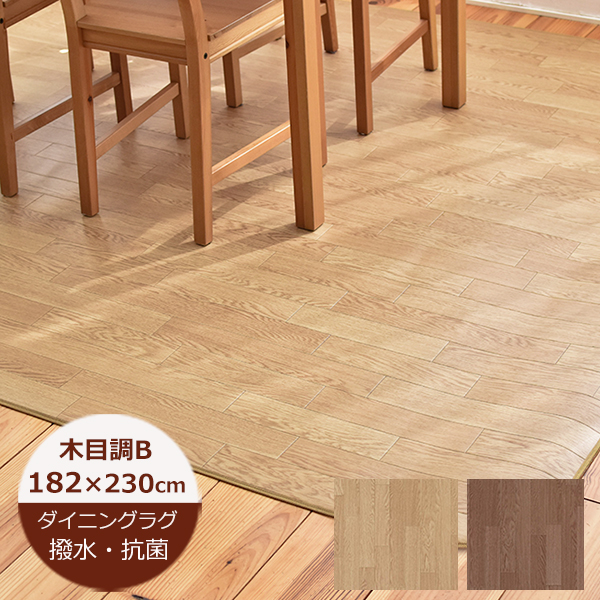 ラグ カーペット 拭けるダイニングラグ 日本製 木目 182×200 敷物