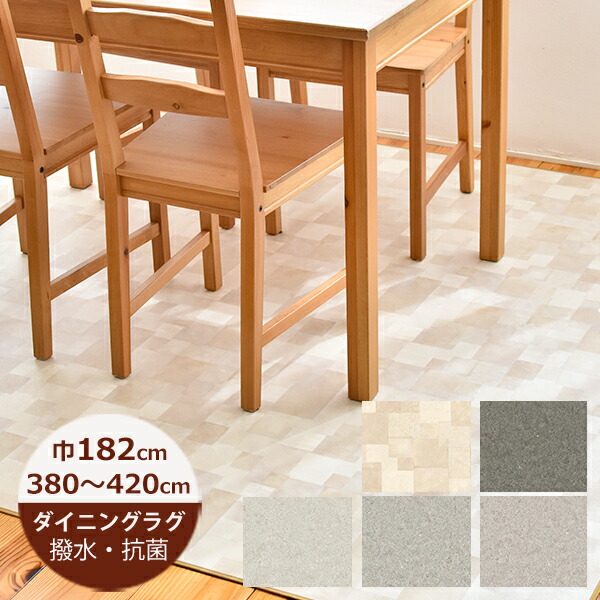 (受注生産)ダイニングラグ 撥水 182cm×380~420cm ランダムストーン・モルティストーン 【E1062/E1073/E1074/E1075/E1076】 日本製 ダイニングラグ 撥水 はっ水 撥水 ラグ ダイニングラグ 拭ける おしゃれ 北欧 抗菌 防カビ 日本製|soraciel