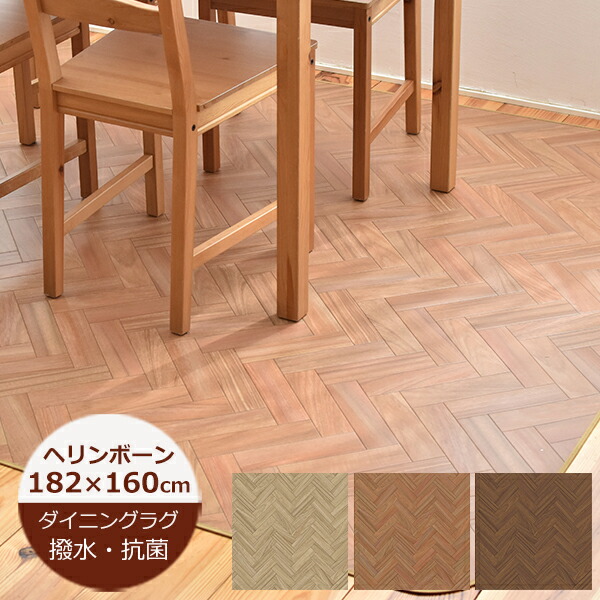 （受注生産）ダイニングラグ 撥水 ヘリンボーン 182cm×160cm E1047（ベージュ）・E1048（ブラウン）・E1049（ダーク）日本製 デスクカーペット チェアマット撥水 ラグ ダイニングマット 撥水 北欧 おしゃれ 拭ける おしゃれ 抗菌 防カビ カーペット　クッションフロア