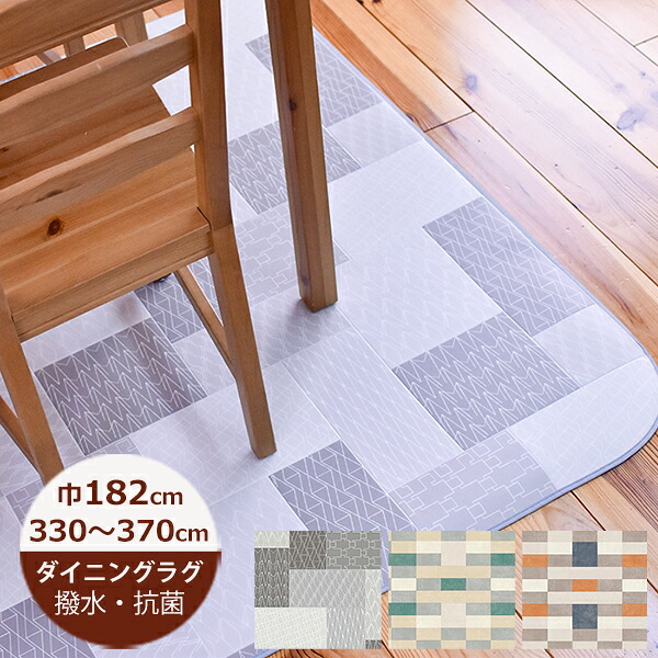 （受注生産）ダイニングラグ 撥水 リトム・ネリオ 182cm&times;330～370cm 【E1118・E1114・E1115】 日本製 ダイニングラグ 撥水 はっ水 撥水 ラグ キッチン はっ水 撥水 ラグ ダイニングラグ 拭ける おしゃれ 北欧 抗菌 防カビ 日本製｜soraciel