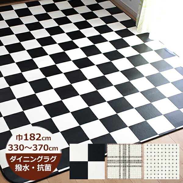 (受注生産)ダイニングラグ 撥水 チェック 182cm×330~370cm(ツートーン・ニューヨークタイル・ドゥーモ)日本製 クッションフロア はっ水 ラグ ダイニングマット キッチン 北欧 おしゃれ 拭ける おしゃれ 抗菌 防カビ カーペット|soraciel