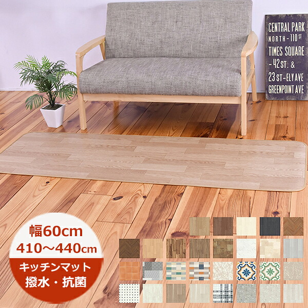 （受注生産）キッチンマット 撥水 60cm×長さ410cm～440cm E品番 滑り止めテープ付 日本製 抗菌 防カビ キッチンマット 北欧 ロングマット 廊下敷き 拭ける おしゃれ クッションフロア 切り売り