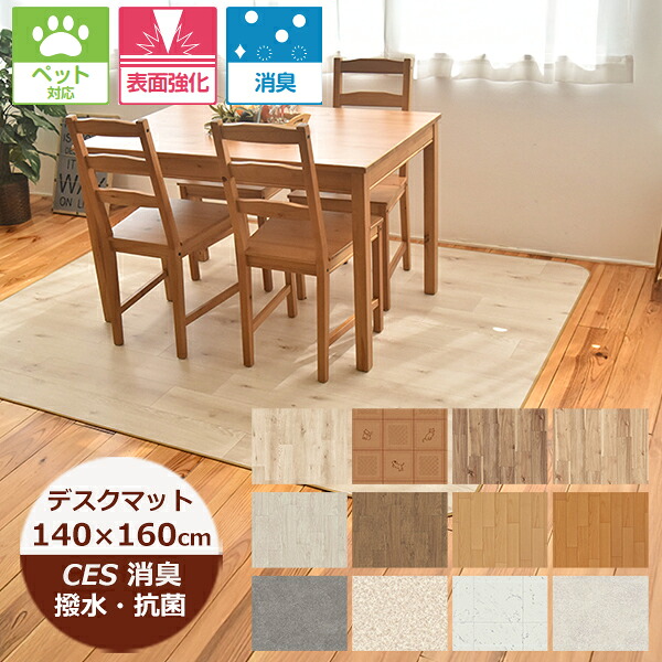 （受注生産）デスクカーペット 撥水 140cm×160cm （CES品番）消臭 ペット対応 表面強化 ラスティックオーク・オーク 日本製 カーペット 防水 クッションフロア はっ水 撥水 ラグ ダイニングラグ 北欧 おしゃれ ダイニングラグ 拭ける おしゃれ 抗菌 防カビ 日本製