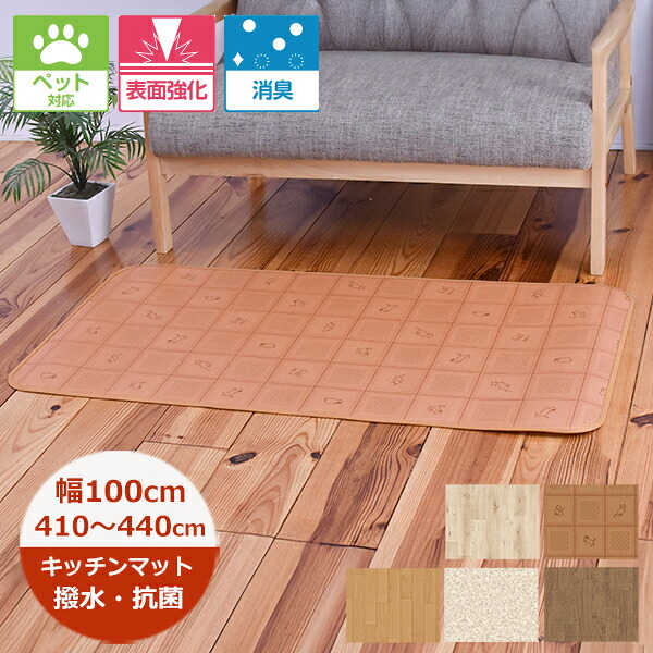 （受注生産）キッチンマット 撥水 100cm×長さ410cm～440cm （CES品番）消臭 ペット対応 滑り止めテープ付 100巾 日本製 抗菌 防カビ キッチンマット 北欧 ロングマット 廊下敷き 拭ける おしゃれ クッションフロア 切り売り