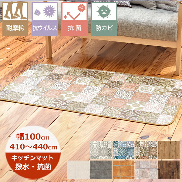 （受注生産）キッチンマット 撥水 100cm×長さ410cm～440cm （S品番）耐摩擦 滑り止めテープ付 100巾 日本製 抗菌 防カビ キッチンマット 北欧 ロングマット 廊下敷き 拭ける おしゃれ クッションフロア 切り売り