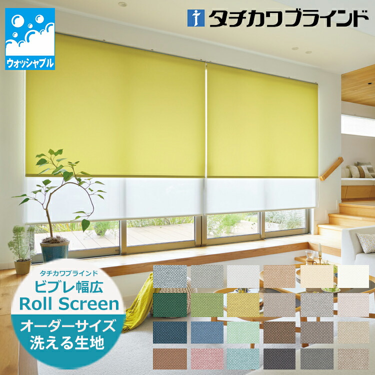 楽天市場】ロールスクリーン ビブレ（幅25〜300cm 高さ30〜450cm）非