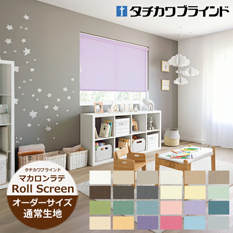 ロールスクリーン マカロンラテ 防炎（幅25～200cm 高さ30～450cm）非ウォッシャブル（洗えない）タチカワブラインド ラルクシールド ロールスクリーン オーダー 日本製 防炎 無地 ロールスクリーン　タチカワ ロールスクリーン ※サイズ別価格表をご確認ください