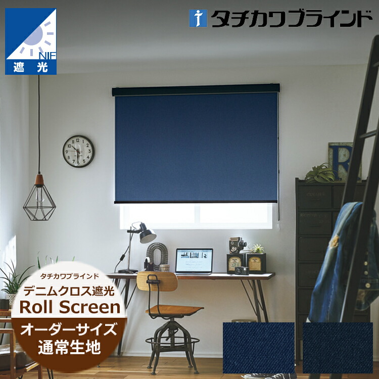 ロールスクリーン デニムクロス遮光（幅25～200cm 高さ30～450cm）非ウォッシャブル（洗えない）遮光2級 タチカワブラインド ラルクシールド ロールスクリーン オーダー 日本製 防炎 無地 ロールスクリーン　タチカワ ロールスクリーン ※サイズ別価格表をご確認ください