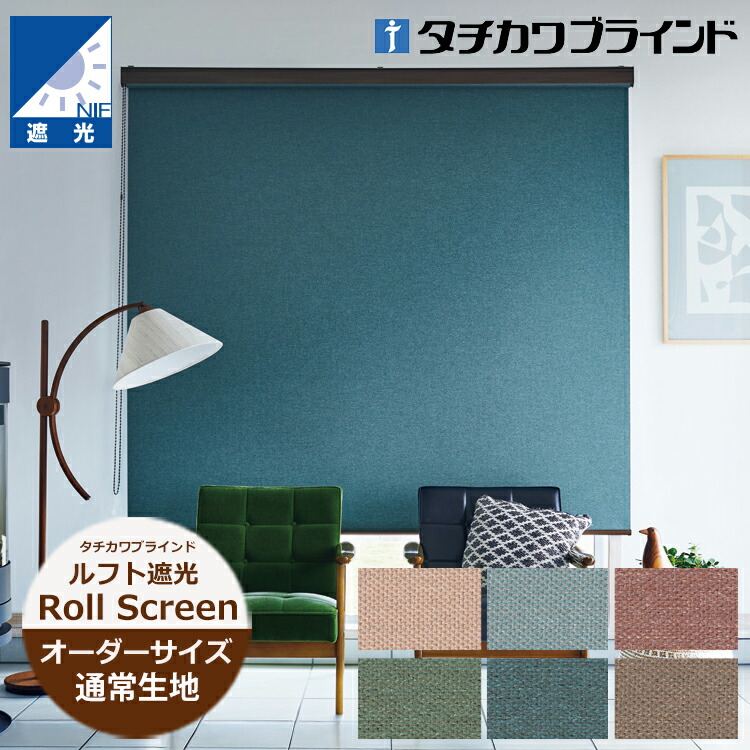 ロールスクリーン ルフト遮光（幅25～200cm 高さ30～450cm）非ウォッシャブル（洗えない）遮光2級 タチカワブラインド ラルクシールド ロールスクリーン オーダー 日本製 防炎 無地 ロールスクリーン　タチカワ ロールスクリーン ※サイズ別価格表をご確認ください 13,104円