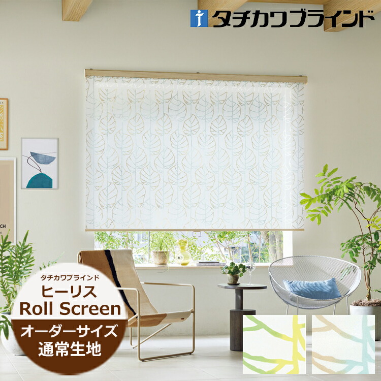 ロールスクリーン ヒーリス（幅25～200cm 高さ30～450cm）非ウォッシャブル（洗えない）タチカワブラインド ラルクシールド ロールスクリーン オーダー 日本製 防炎 デザイン 柄 北欧 シースルー　タチカワ ロールスクリーン ※サイズ別価格表をご確認ください 32,409円