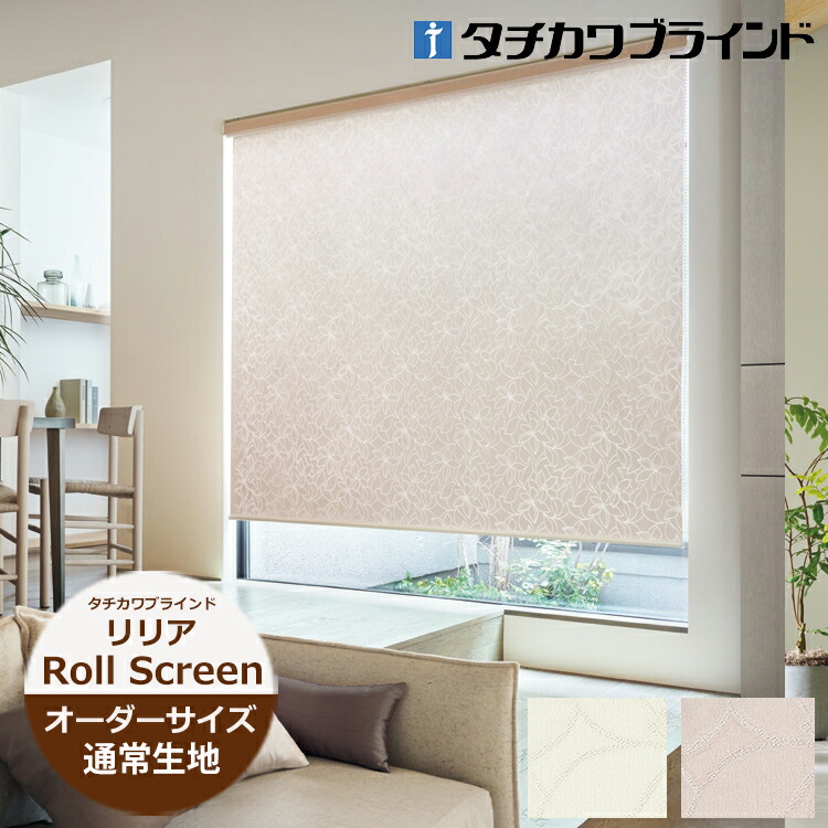 ロールスクリーン（立川機工・ニチベイ・タチカワブラインド・トーソー）