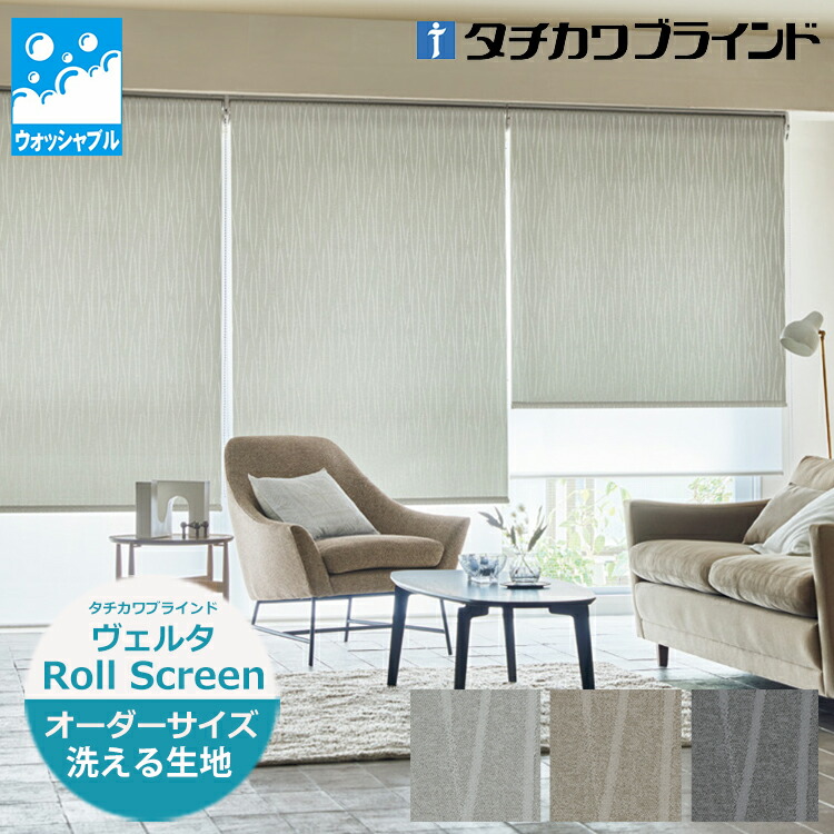 ロールスクリーン（立川機工・ニチベイ・タチカワブラインド・トーソー）