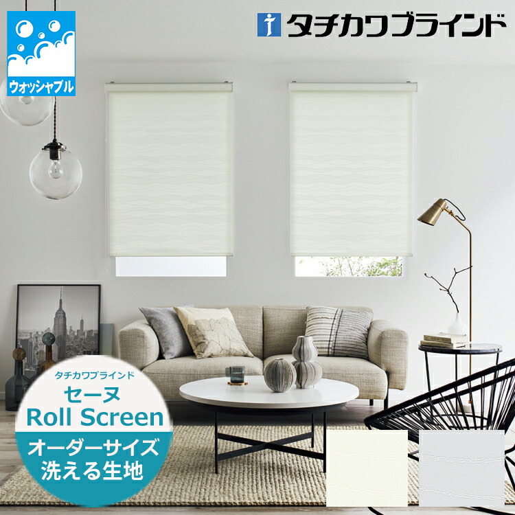 ロールスクリーン セーヌ（幅25～200cm 高さ30～450cm）ウォッシャブル仕様（洗える）タチカワブラインド ラルクシールド ロールスクリーン オーダー 日本製 防炎 デザイン 柄 北欧 ウェーブ柄　タチカワ ロールスクリーン ※サイズ別価格表をご確認ください