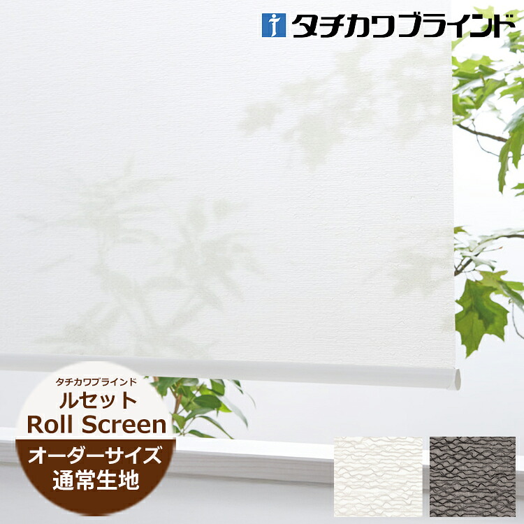ロールスクリーン（立川機工・ニチベイ・タチカワブラインド・トーソー）