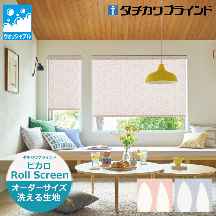 ロールスクリーン（立川機工・ニチベイ・タチカワブラインド・トーソー）