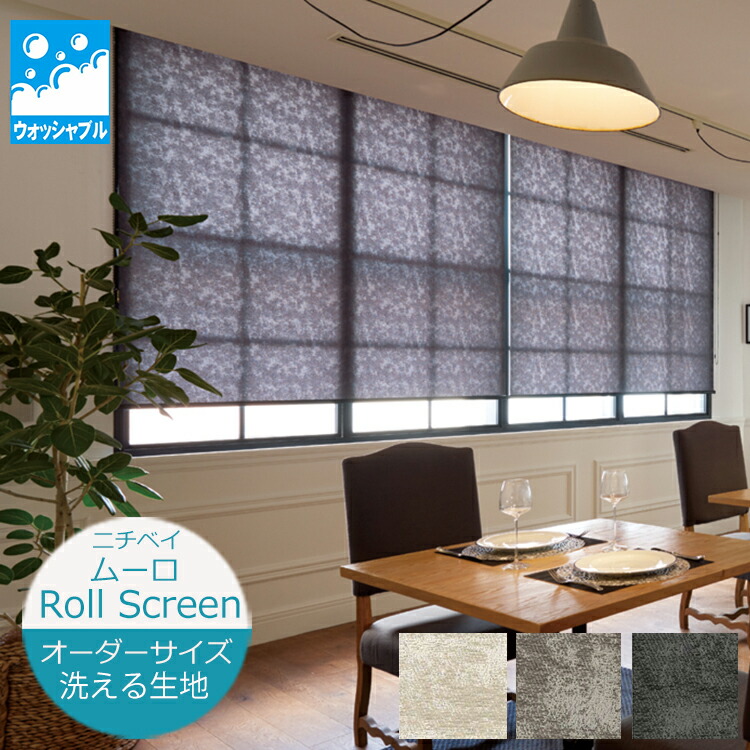 楽天市場】ロールスクリーン ムーロ 通常タイプ （幅20〜200cm 高さ10