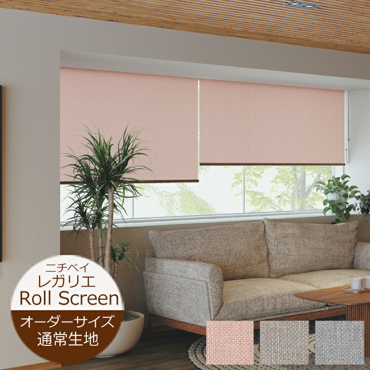 ロールスクリーン（立川機工・ニチベイ・タチカワブラインド・トーソー）