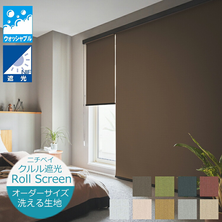 楽天市場】ロールスクリーン クルル 遮光2級・遮光1級（幅20