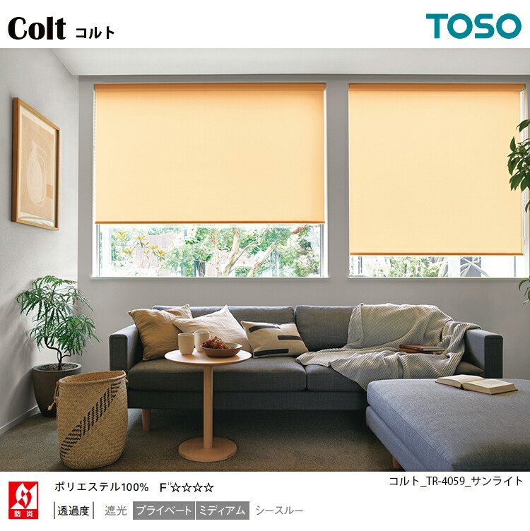 ロールスクリーン無地オーダー品通常タイプコルト40色価格ランクA販売価格6584円(税込)〜TOSO(トーソー)サンプル無料