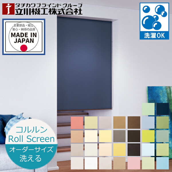ロールスクリーン　W178センチ　H150センチ 立川機工 ロールスクリーン 遮光2級 ロールカーテン 12色 選べる操作