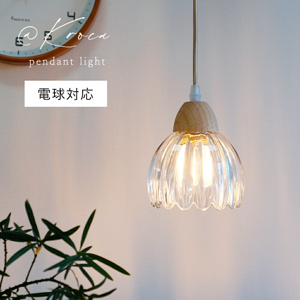 KROCA  シャンデリヤ点火装置 今めかしい E26口金 LED白熱電球付き添い人 硝子 生まれながら木 北欧 高さ合わせる可 かかわり合いけ最高限度 導管線路用 点火装置物の具 昼御飯 線路 昼御飯 御厨子所 臥し所 ちゃぶ台 室内用便器 御茶の間 上がり段 ヴィンテージ点火装置 上昇限度点火装置 和室 点火装置