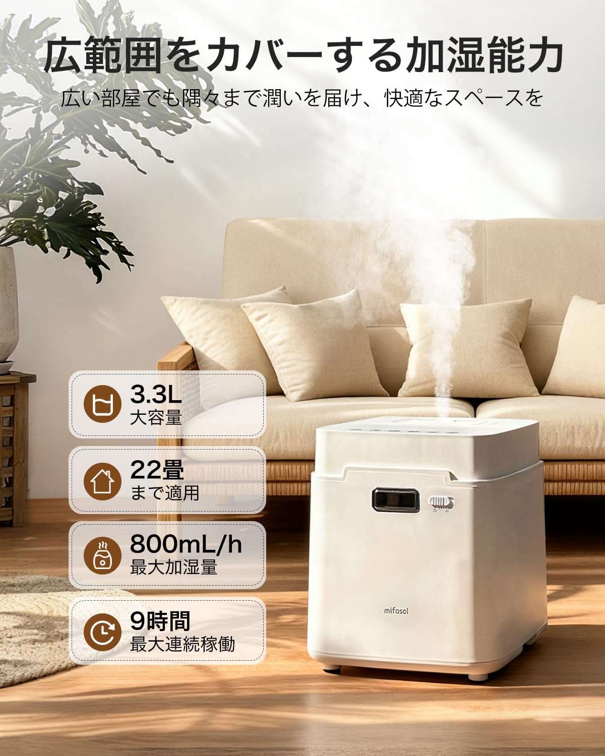 【送料無料】【10％OFFクーポン配布中】Mifasol 加湿器 スチーム式 加熱式 3.3L 大容量. 100℃高温除菌 加湿量 800ml/h 22・巌 上部給水